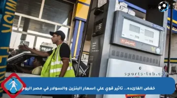 خفض الفائدة.. تأثير قوي على أسعار البنزين والسولار في مصر اليوم